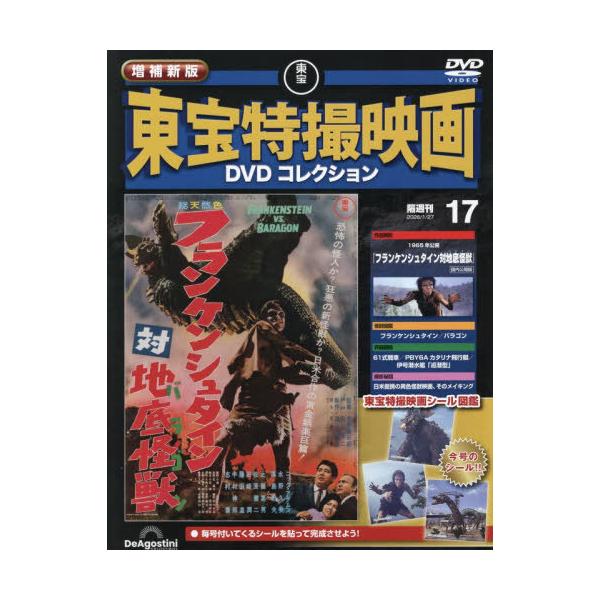 [Release date: December 26, 2025]デアゴスティーニ・ジャパン/隔週刊 増補新版 東宝特撮映画 DVDコレクション 17号 2026年1月27日号 1965年公開 フランケンシュタイン対地底怪獣、メディア：BO...
