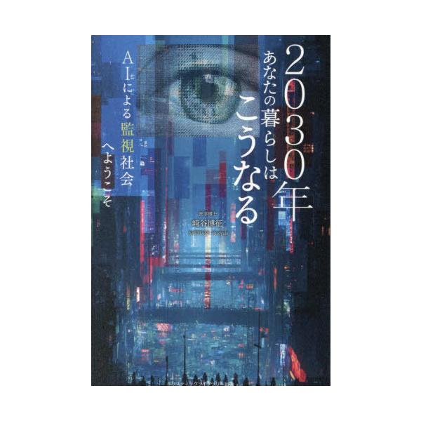 [Release date: December 20, 2025]崎谷博征/著/2030年あなたの暮らしはこうなる AIによる監視社会へようこそ、メディア：BOOK、発売日：2025/12、重量：340g、商品コード：NEOBK-31687...