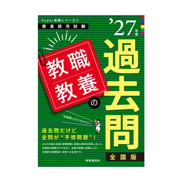 [Release date: December 19, 2025]時事通信出版局/教職教養の過去問 2027年度 (教員採用試験Hyper実戦シリーズ)、メディア：BOOK、発売日：2025/12、重量：340g、商品コード：NEOBK-3...