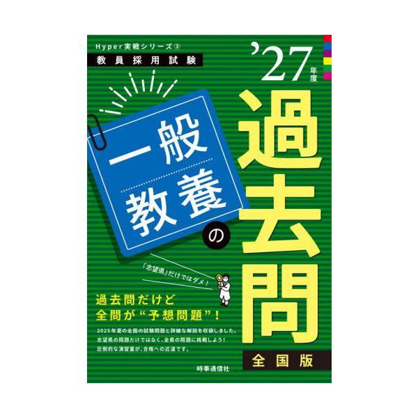 [Release date: December 20, 2025]時事通信出版局/一般教養の過去問 2027年度 (教員採用試験Hyper実戦シリーズ)、メディア：BOOK、発売日：2025/12、重量：340g、商品コード：NEOBK-3...