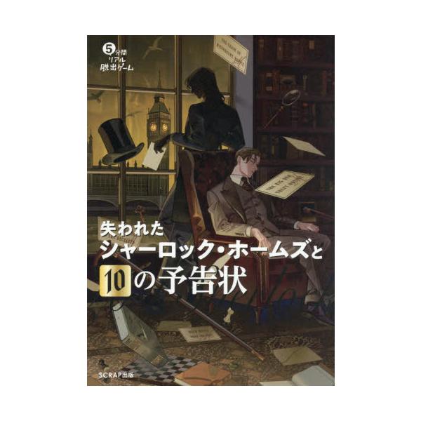 [Release date: December 20, 2025]SCRAP/著/5分間リアル脱出ゲーム失われたシャーロック・ホームズと10の予告状、メディア：BOOK、発売日：2025/12、重量：403g、商品コード：NEOBK-316...