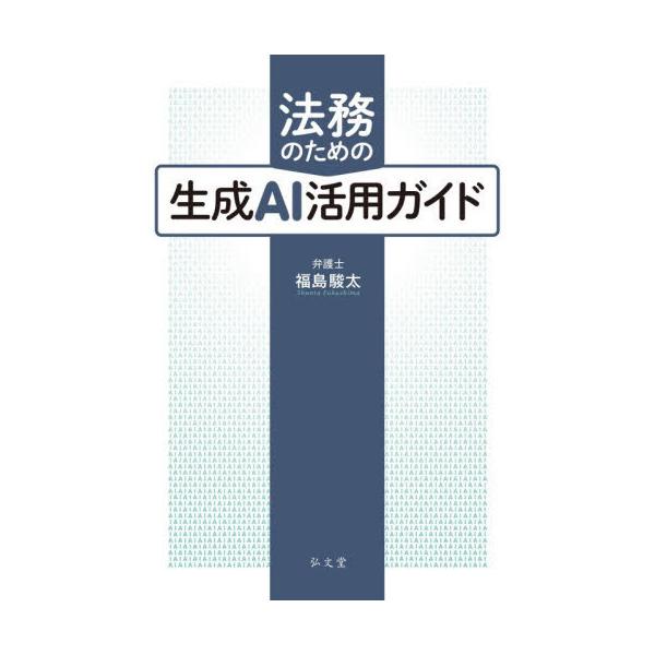 [Release date: December 20, 2025]福島駿太/著/法務のための生成AI活用ガイド、メディア：BOOK、発売日：2025/12、重量：400g、商品コード：NEOBK-3168816、JANコード/ISBNコード...