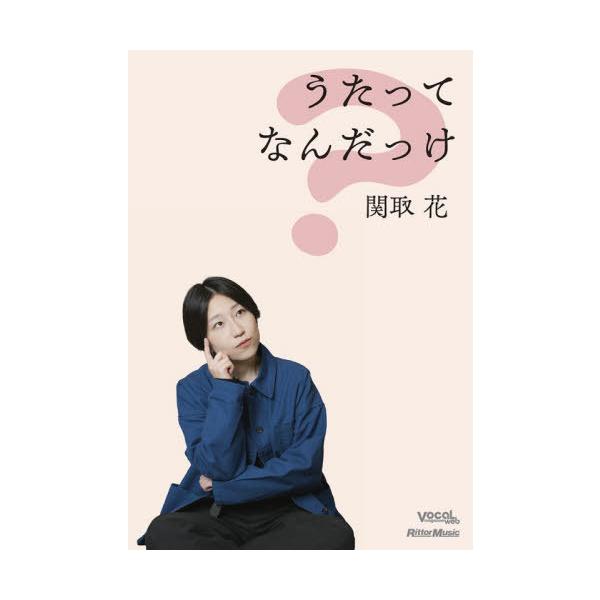 [Release date: December 19, 2025]関取花/著/うたってなんだっけ、メディア：BOOK、発売日：2025/12、重量：450g、商品コード：NEOBK-3168834、JANコード/ISBNコード：978484...