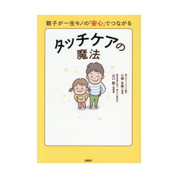 [Release date: December 18, 2025]小堺友美/著 山口創/監修/タッチケアの魔法 親子が一生モノの「安心」でつながる、メディア：BOOK、発売日：2025/12、重量：305g、商品コード：NEOBK-3168...