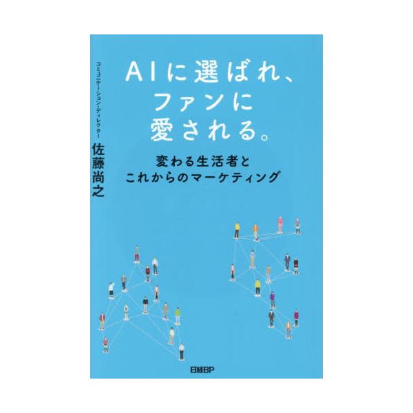 [Release date: December 20, 2025]佐藤尚之/著/AIに選ばれ、ファンに愛される。 変わる生活者とこれからのマーケティング、メディア：BOOK、発売日：2025/12、重量：340g、商品コード：NEOBK-3...