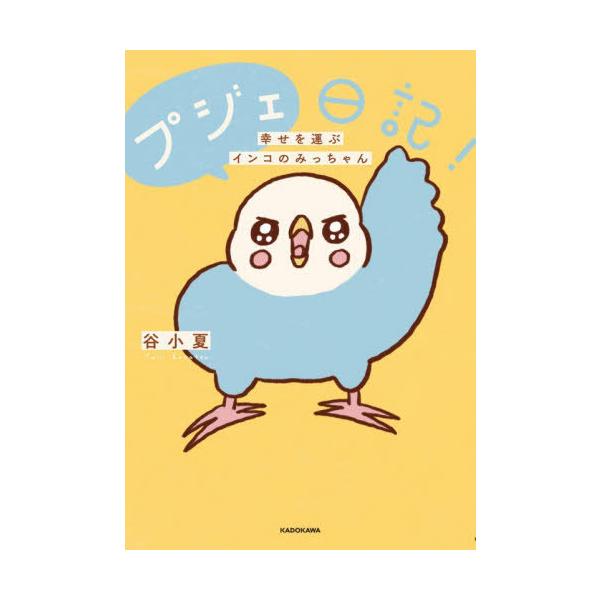 [本/雑誌]/プジェ日記! 幸せを運ぶインコのみっちゃん/谷小夏/著