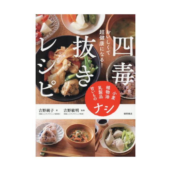 [Release date: December 20, 2025]吉野純子/著 吉野敏明/監修/おいしくて超健康になる!四毒抜きレシピ 小麦・植物油・乳製品・甘いものナシ、メディア：BOOK、発売日：2025/12、重量：340g、商品コー...