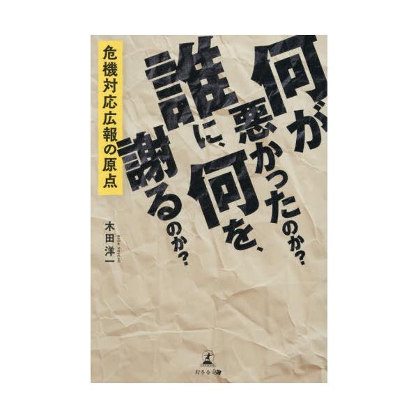 [Release date: December 20, 2025]木田洋一/著/何が悪かったのか?誰に、何を、謝るのか? 危機対応広報の原点、メディア：BOOK、発売日：2025/12、重量：340g、商品コード：NEOBK-3168926...