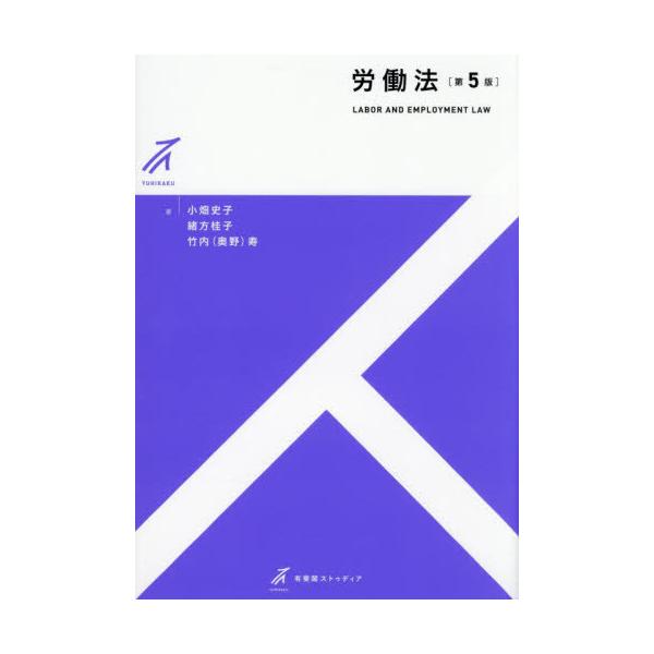 [Release date: December 20, 2025]小畑史子/著 緒方桂子/著 竹内(奥野)寿/著/労働法 (有斐閣ストゥディア)、メディア：BOOK、発売日：2025/12、重量：500g、商品コード：NEOBK-31689...