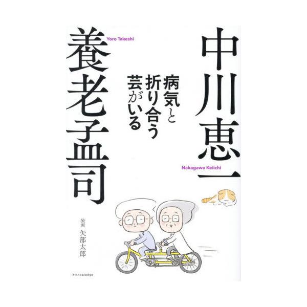 [Release date: December 20, 2025]養老孟司/著 中川恵一/著/病気と折り合う芸がいる、メディア：BOOK、発売日：2025/12、重量：500g、商品コード：NEOBK-3168979、JANコード/ISBN...