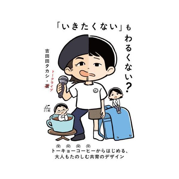[Release date: December 25, 2025]吉田田タカシ/トークライブ/「いきたくない」もわるくない?、メディア：BOOK、発売日：2025/12、重量：500g、商品コード：NEOBK-3168980、JANコード/...