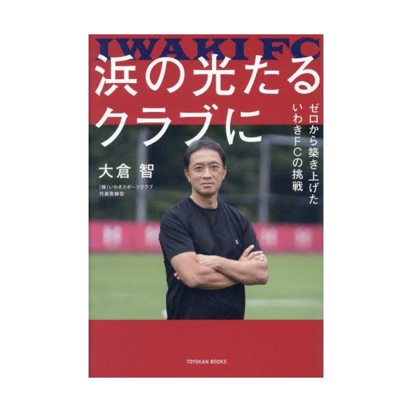 [Release date: December 20, 2025]大倉智/著/浜の光たるクラブに ゼロから築き上げたいわきFCの挑戦 (TOYOKAN)、メディア：BOOK、発売日：2025/12、重量：291g、商品コード：NEOBK-3...