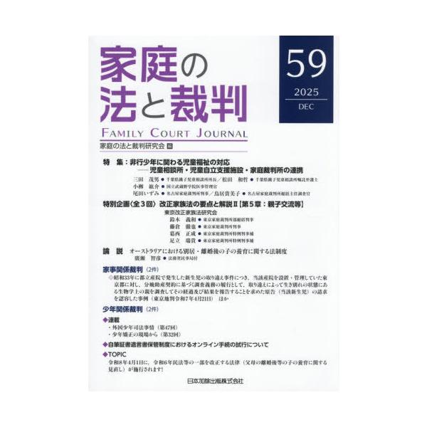 [本/雑誌]/家庭の法と裁判 59/家庭の法と裁判研究会/編集