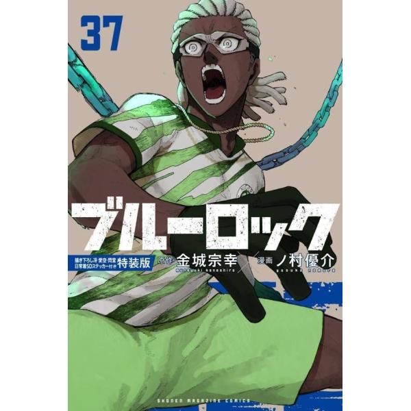 本/雑誌]/ブルーロック 37 【特装版】 描き下ろし冴・愛空・閃堂日常着