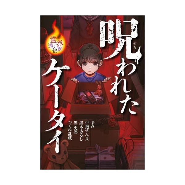 [Release date: December 21, 2025]ぁみ/〔ほか〕作/呪われたケータイ (霊界通信網)、メディア：BOOK、発売日：2025/12、重量：340g、商品コード：NEOBK-3169270、JANコード/ISBN...