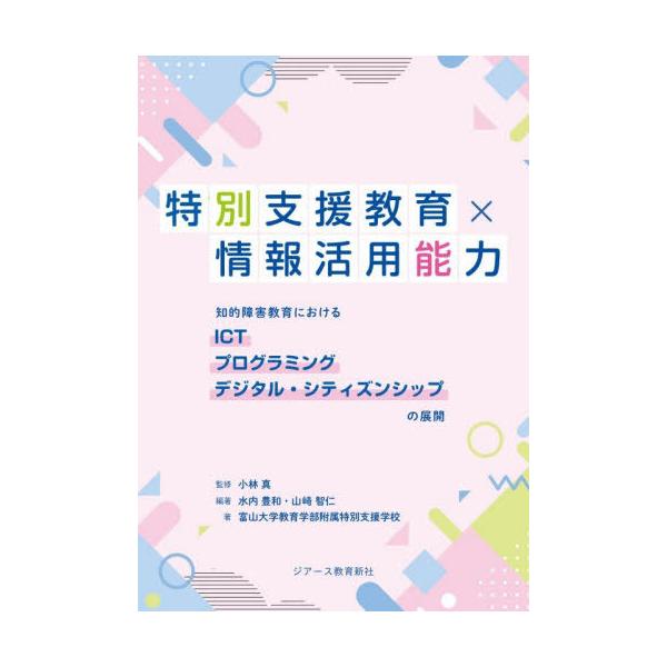 【送料無料】[本/雑誌]/特別支援教育×情報活用能力 知的障害教育におけるICT プログラミング デジタル・シティズンシップの展開/小林真/監修 水内豊和/