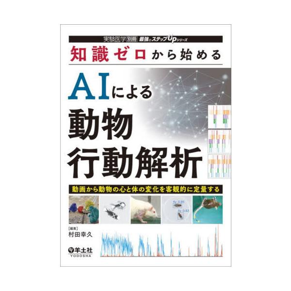 [Release date: December 20, 2025]村田幸久/編集/知識ゼロから始めるAIによる動物行動解析 動画から動物の心と体の変化を客観的に定量する (最強のステップUPシリーズ)、メディア：BOOK、発売日：2025/...