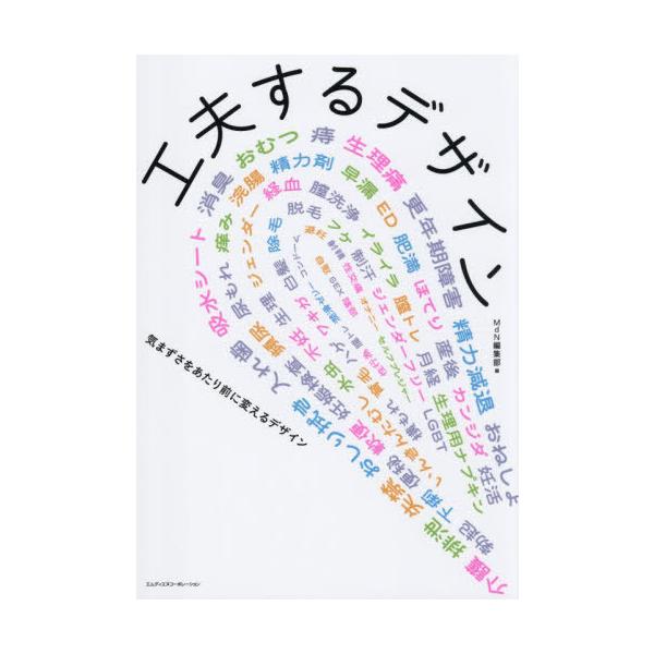【送料無料】[本/雑誌]/工夫するデザイン 気まずさをあたり前に変えるデザイン/MdN編集部/編
