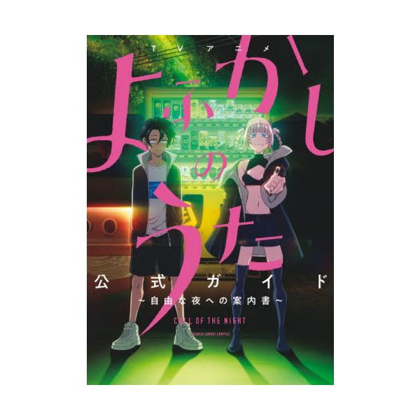 本/雑誌]/TVアニメ よふかしのうた 公式ガイド 自由な夜への案内書