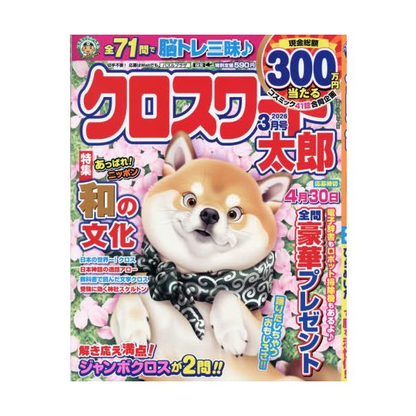 [本/雑誌]/クロスワード太郎 2026年3月号/コスミック出版(雑誌)