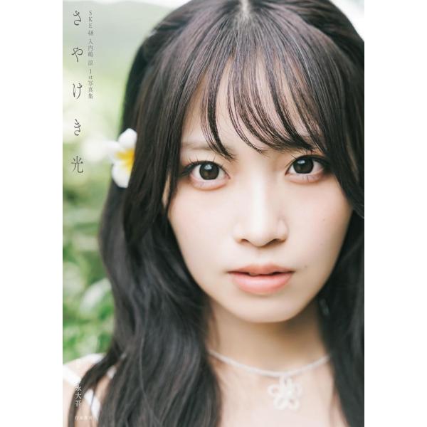 [Release date: December 24, 2025]入内嶋涼/著 時永大吾/撮影/SKE48 入内嶋涼 ファースト写真集 さやけき光、メディア：BOOK、発売日：2025/12、重量：690g、商品コード：NEOBK-3169...