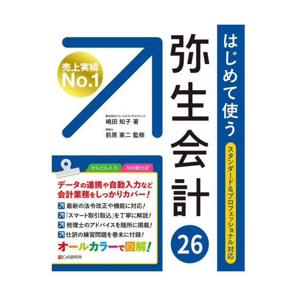 [Release date: December 21, 2025]嶋田知子/著 前原東二/監修/はじめて使う弥生会計26、メディア：BOOK、発売日：2025/12、重量：450g、商品コード：NEOBK-3169751、JANコード/IS...