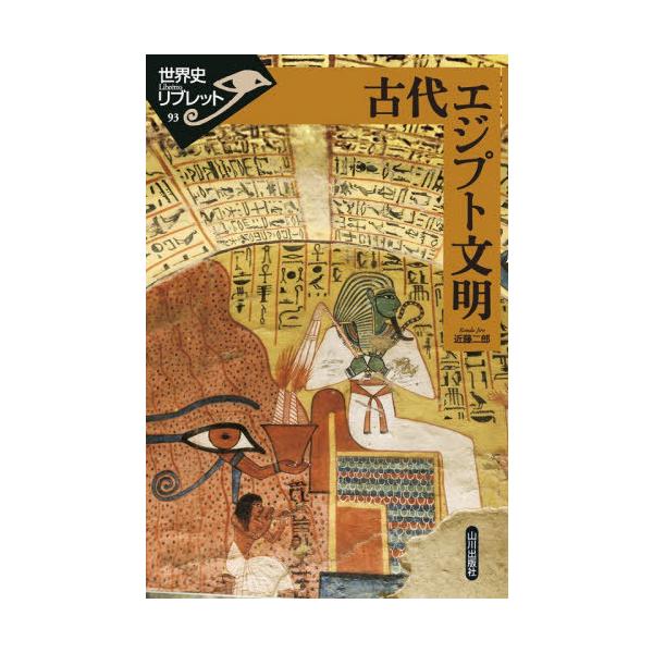[本/雑誌]/古代エジプト文明 (世界史リブレット)/近藤二郎/著