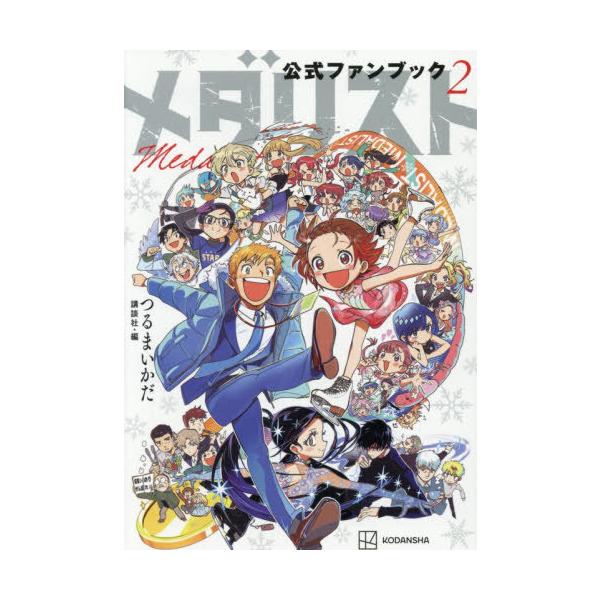 [Release date: January 22, 2026]つるまいかだ/監修 講談社/編集/メダリスト 公式ファンブック 2 (KCDX)、メディア：BOOK、発売日：2026/01、重量：222g、商品コード：NEOBK-31699...