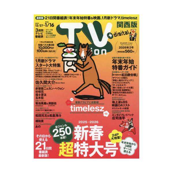 [Release date: December 27, 2025]東京ニュース通信社/TVステーション関西版 2026年1月3日号 【巻頭グラビア】 timelesz、メディア：BOOK、発売日：2025/12、重量：210g、商品コード：...