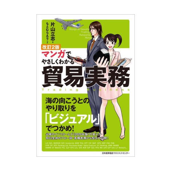 [Release date: December 25, 2025]片山立志/著 もとむらえり/作画/マンガでやさしくわかる貿易実務、メディア：BOOK、発売日：2025/12、重量：340g、商品コード：NEOBK-3170256、JANコ...