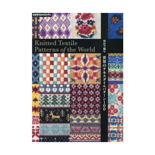 [Release date: December 25, 2025]アップルミンツ(E&amp;Gクリエイツ)/棒針で編む世界のテキスタイルパターン100、メディア：BOOK、発売日：2025/12、重量：250g、商品コード：NEOBK-3...