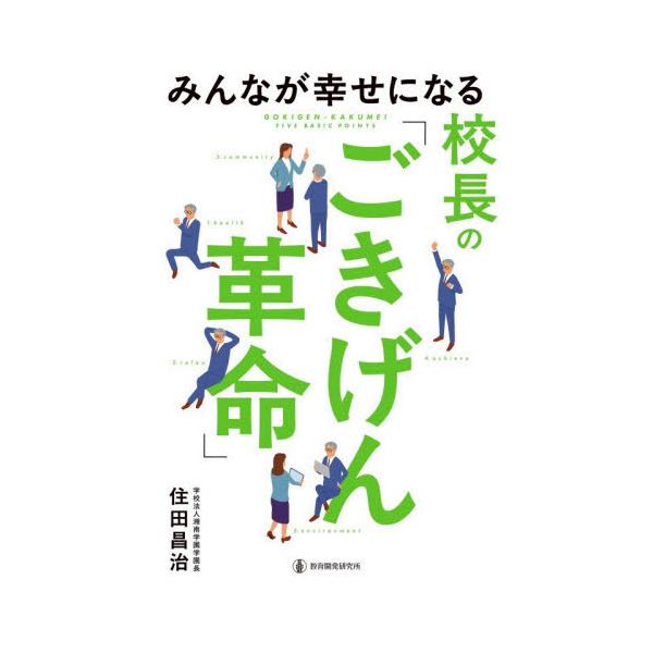 [Release date: December 25, 2025]住田昌治/著/みんなが幸せになる校長の「ごきげん革命」、メディア：BOOK、発売日：2025/12、重量：234g、商品コード：NEOBK-3170288、JANコード/IS...