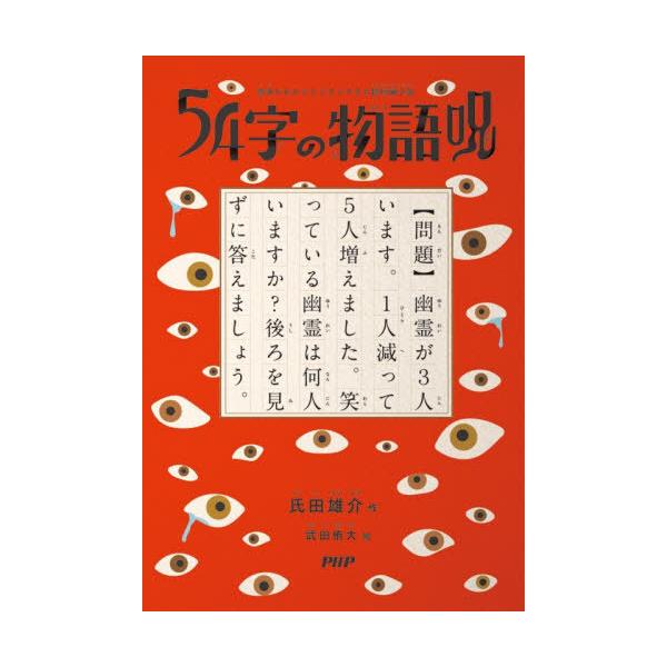 [Release date: December 26, 2025]氏田雄介/作 武田侑大/絵/54字の物語 呪 (意味がわかるとゾクゾクする超短編小説)、メディア：BOOK、発売日：2025/12、重量：340g、商品コード：NEOBK-3...