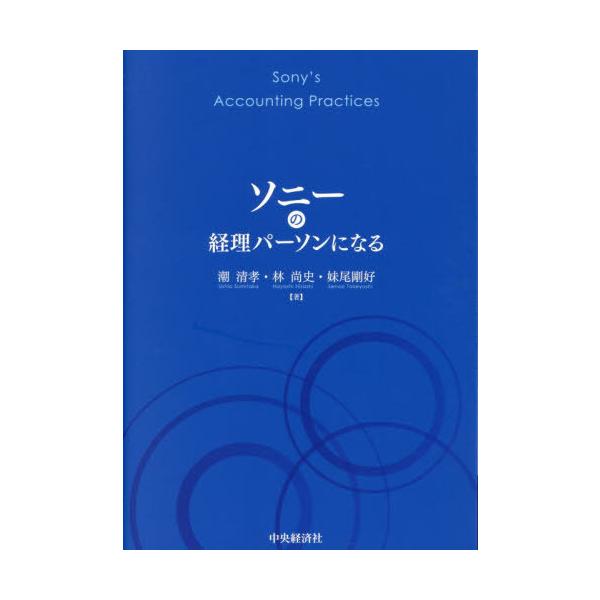 [Release date: December 25, 2025]潮清孝/著 林尚史/著 妹尾剛好/著/ソニーの経理パーソンになる、メディア：BOOK、発売日：2025/12、重量：305g、商品コード：NEOBK-3170305、JANコ...