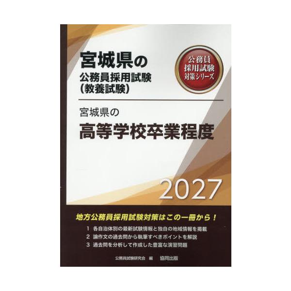 [本/雑誌]/2027 宮城県の高等学校卒業程度 (宮城県の公務員採用試験対策シリーズ教養試)/公務員試験研究会