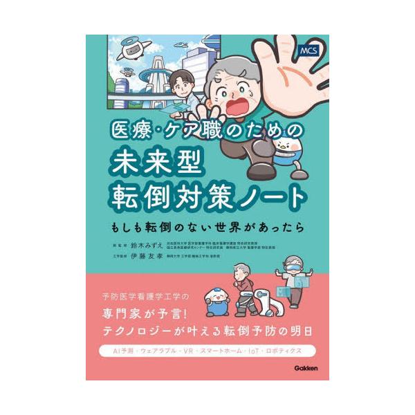 [Release date: December 25, 2025]鈴木みずえ/総監修 伊藤友孝/工学監修/医療・ケア職のための未来型転倒対策ノート もしも転倒のない世界があったら、メディア：BOOK、発売日：2025/12、重量：500g、...