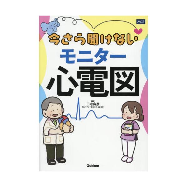 [Release date: December 24, 2025]三宅良彦/編著/今さら聞けないモニター心電図、メディア：BOOK、発売日：2025/12、重量：500g、商品コード：NEOBK-3170348、JANコード/ISBNコード...