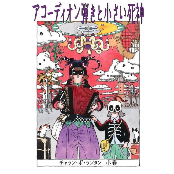 [Release date: February 27, 2026]チャラン・ポ・ランタン小春/著/アコーディオン弾きと小さい死神、メディア：BOOK、発売日：2026/02、重量：340g、商品コード：NEOBK-3170431、JANコー...