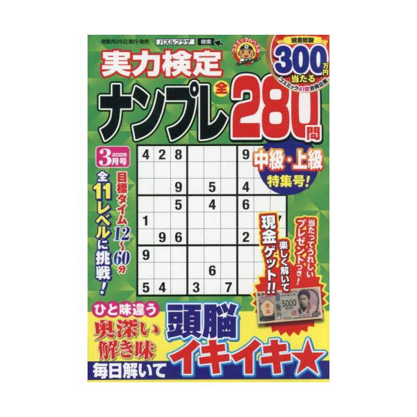 [本/雑誌]/実力検定ナンプレ 2026年3月号/コスミック出版(雑誌)