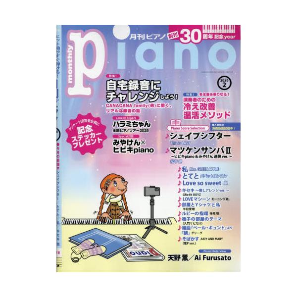 [Release date: January 20, 2026]ヤマハミュージックメディア/Piano 2026年2月号 【特集】 自宅録音にチャレンジしよう!、メディア：BOOK、発売日：2026/01、重量：330g、商品コード：NEO...