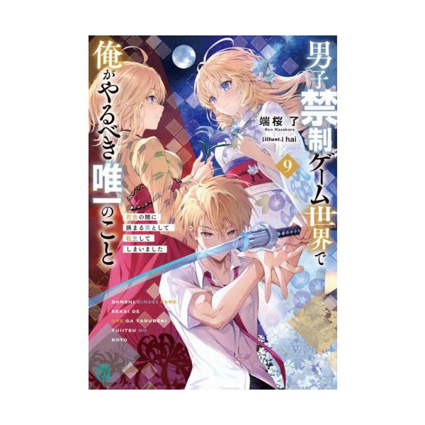 本/雑誌]/男子禁制ゲーム世界で俺がやるべき唯一のこと 百合の間に