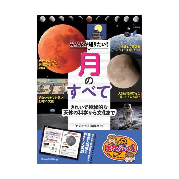 [本/雑誌]/みんなが知りたい!月のすべて きれいで神秘的な天体の科学から文化まで (まなぶっく)/「月のすべて」編集室/著