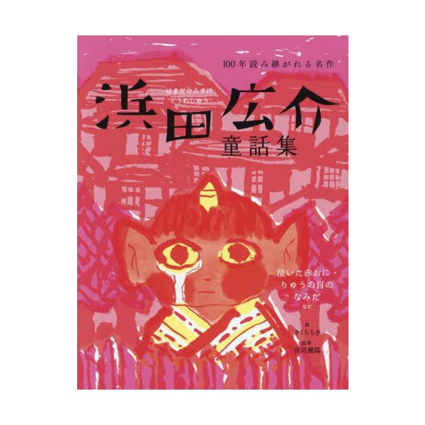 [Release date: December 25, 2025]浜田広介/著 きくちちき/絵 宮川健郎/監修/浜田広介童話集 泣いた赤おに・りゅうの目のなみだなど (100年読み継がれる名作)、メディア：BOOK、発売日：2025/12、...