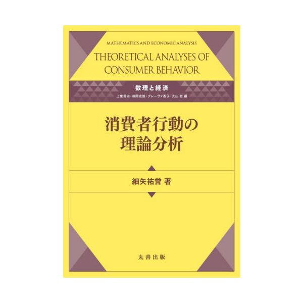 【送料無料】[本/雑誌]/消費者行動の理論分析 (数理と経済)/細矢祐誉/著