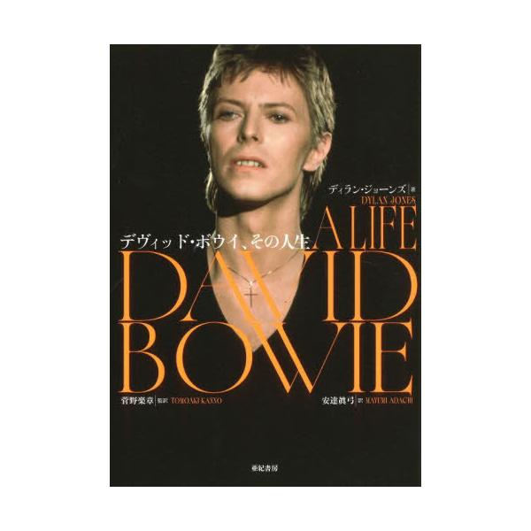 [Release date: December 26, 2025]ディラン・ジョーンズ/著 菅野楽章/監訳 安達眞弓/訳/デヴィッド・ボウイ、その人生 / 原タイトル:DAVID BOWIE、メディア：BOOK、発売日：2025/12、重量...