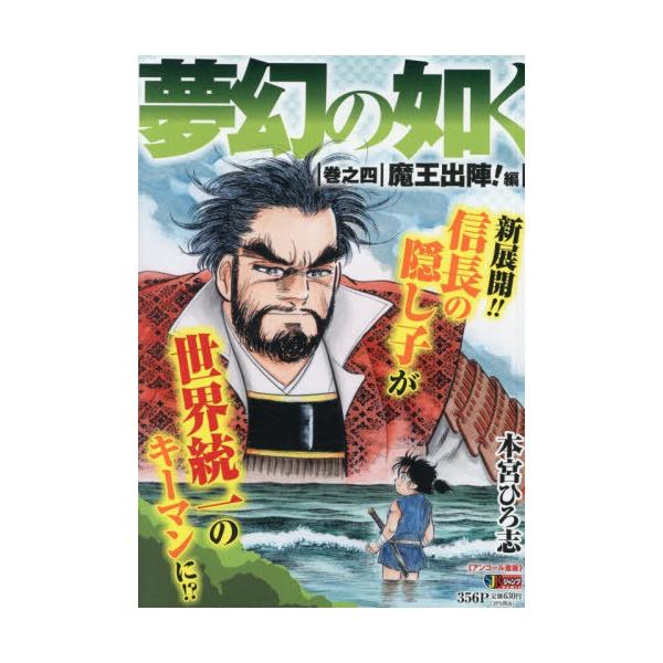 [Release date: January 28, 2007]本宮ひろ志/著/夢幻の如く 4 魔王出陣!編 (集英社ジャンプリミックス)、メディア：BOOK、発売日：2007/01、重量：390g、商品コード：NEOBK-3170870、...