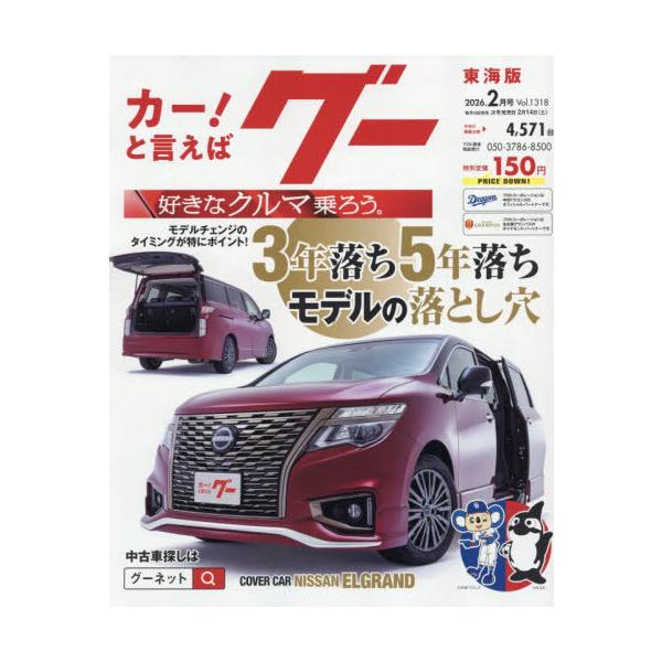 [Release date: January 15, 2026]プロトコーポレーション/グー東海版 2026年2月号、メディア：BOOK、発売日：2026/01、重量：470g、商品コード：NEOBK-3170907、JANコード/ISBN...