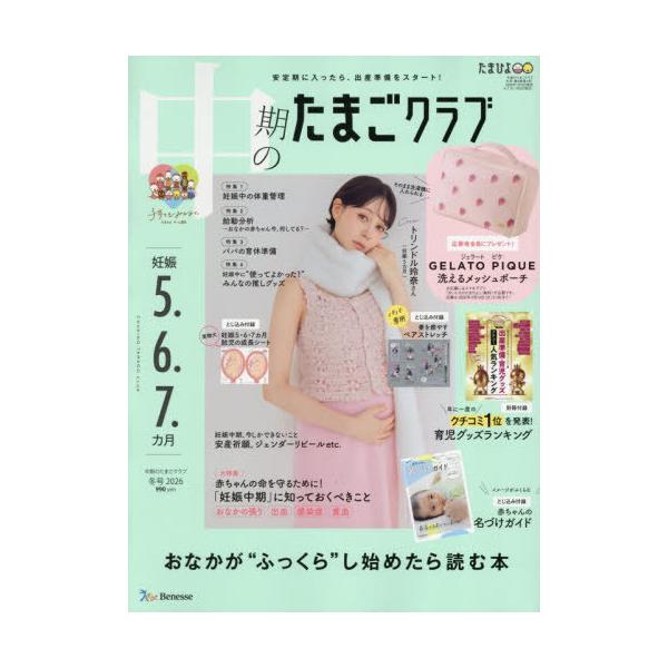 [Release date: January 15, 2026]ベネッセコーポレーション/中期のたまごクラブ 2026年2月号 【付録】 gelato pique(ジェラートピケ) 洗えるメッシュポーチ、メディア：BOOK、発売日：2026...