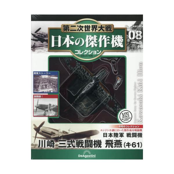 本/雑誌]/第二次世界大戦日本の傑作機コレクション全国版 2026年2月3日