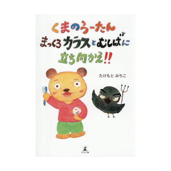 [本/雑誌]/くまのうーたんまっくろカラスとむしばに立ち向かえ!!/たけもとみちこ/さく・え